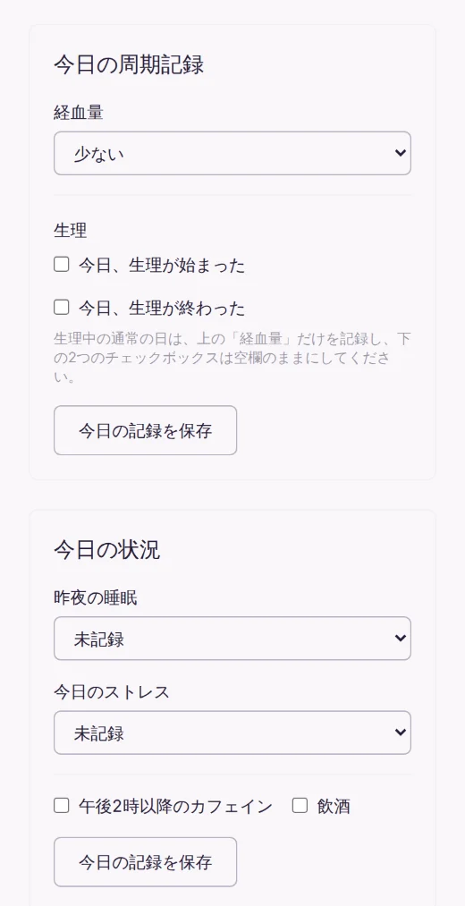 EMBRの周期記録と、その日の状況を記録する画面